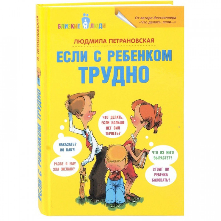 Если с ребёнком трудно