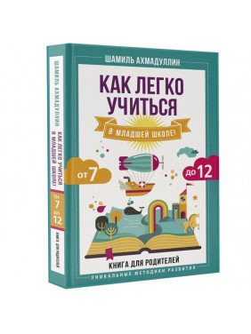 Как легко учиться в младшей школе! От 7 до 12. 