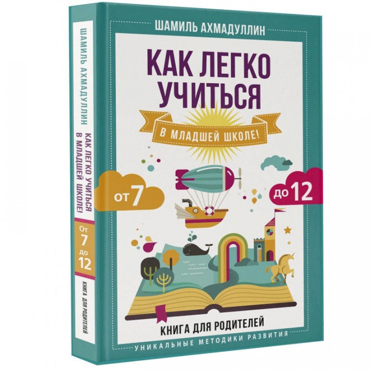 Как легко учиться в младшей школе! От 7 до 12. 