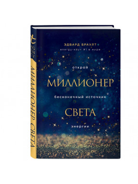 Миллионер света. 