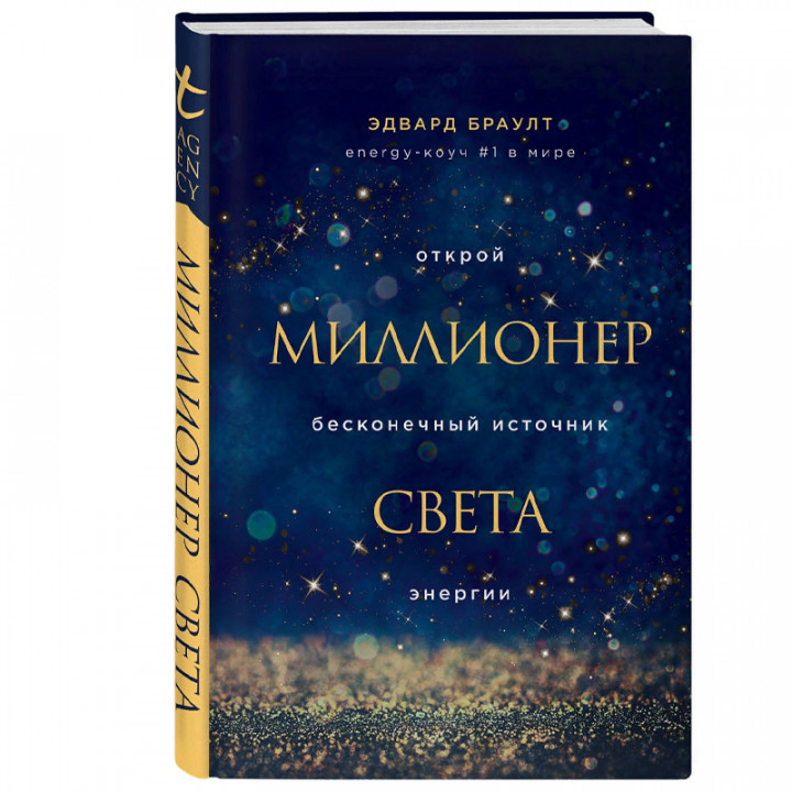 Миллионер света. 