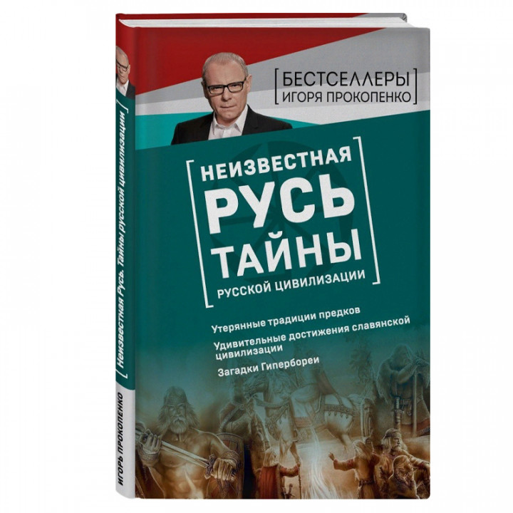 Неизвестная Русь. Тайны русской цивилизации