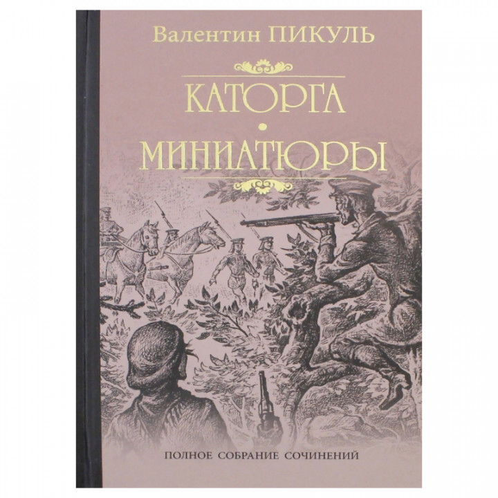 Каторга. Трагедия былого времени. Миниатюры 