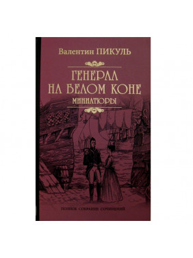 Генерал на белом коне. Миниатюры 