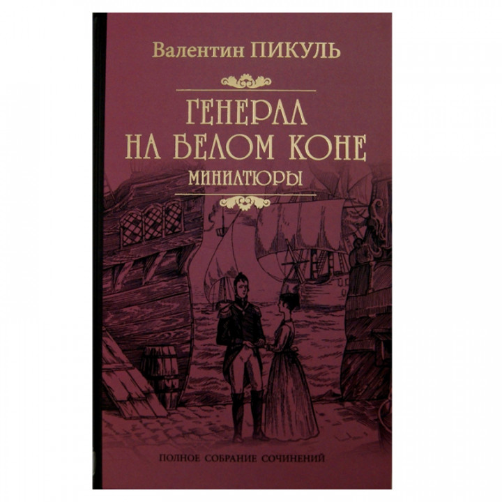 Генерал на белом коне. Миниатюры 