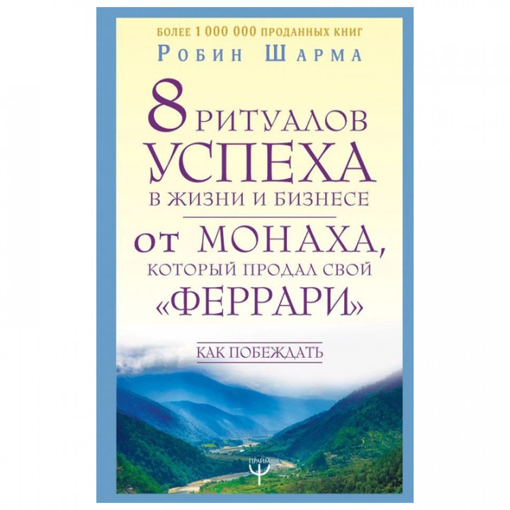 8 ритуалов успеха в жизни и бизнесе от монаха, который продал свой "феррари". Как побеждать