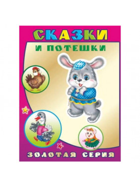 Сказки и потешки