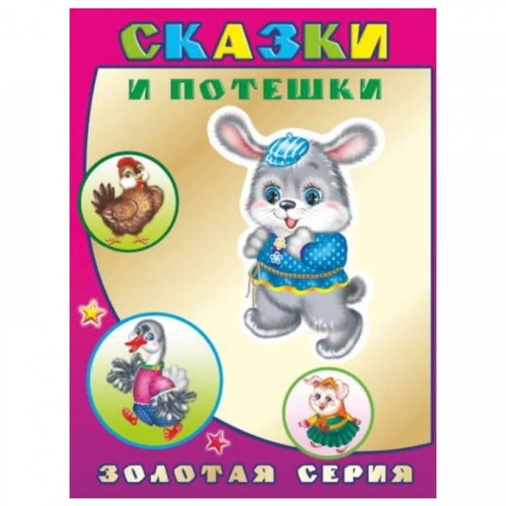 Сказки и потешки