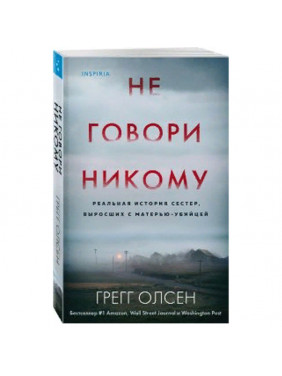 Не говори никому. Реальная история сестер, выросших с матерью-убийцей