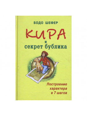 Кира и секрет бублика