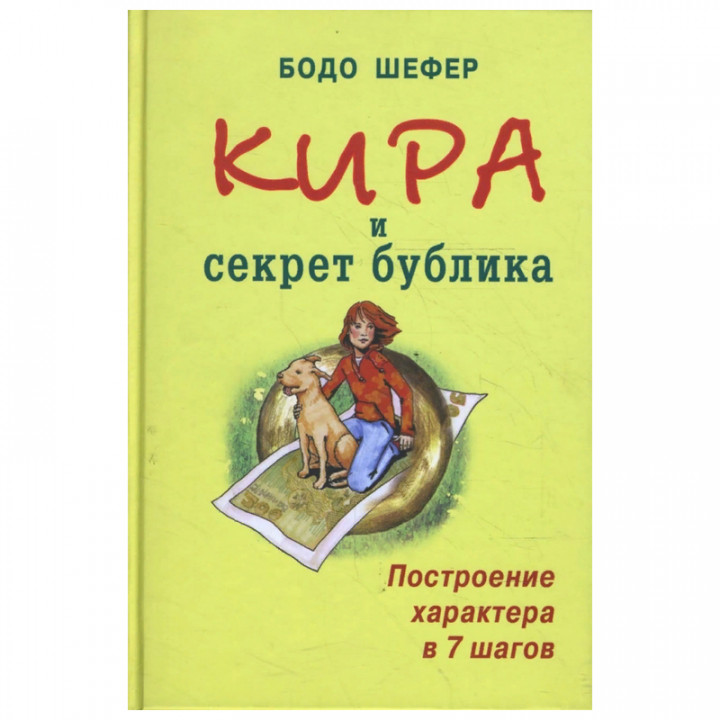 Кира и секрет бублика