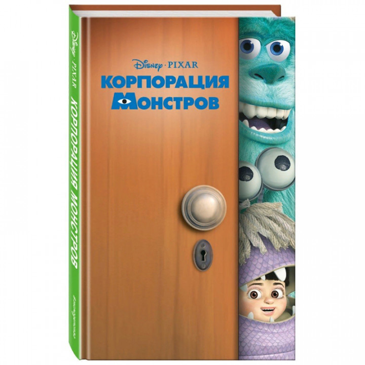  Корпорация монстров