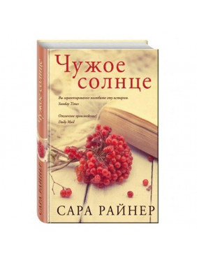 Чужое солнце