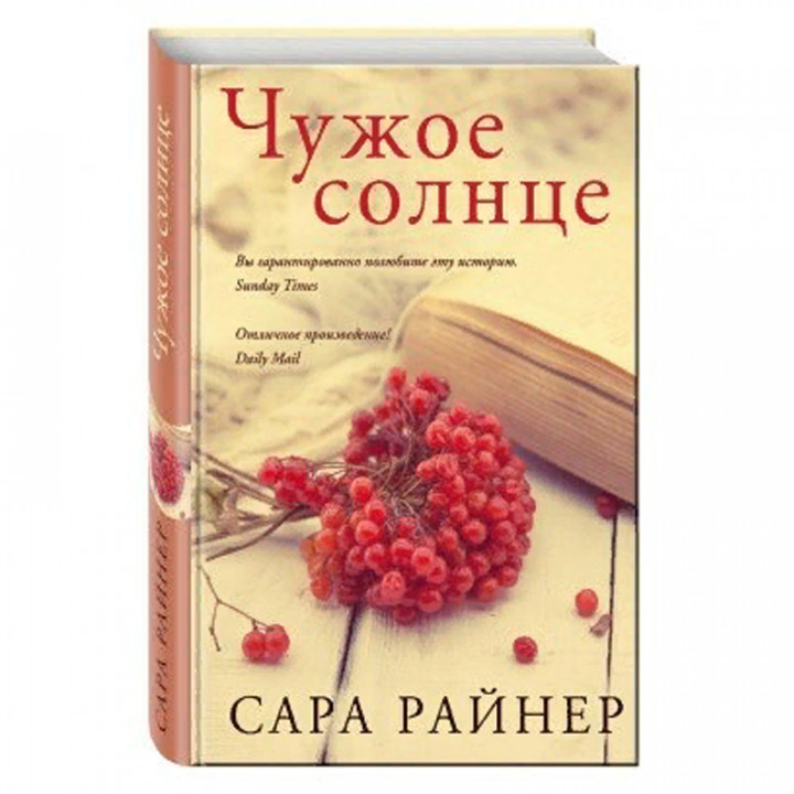 Чужое солнце