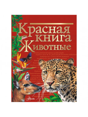 Красная книга. Животные