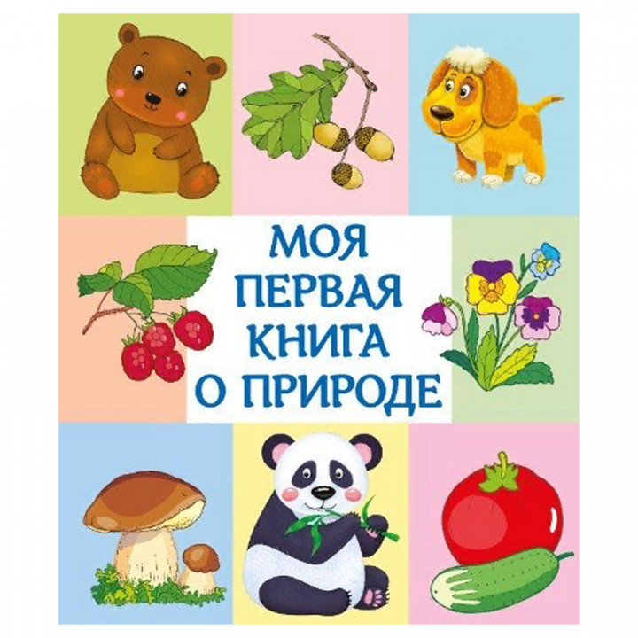 Моя первая книга о природе