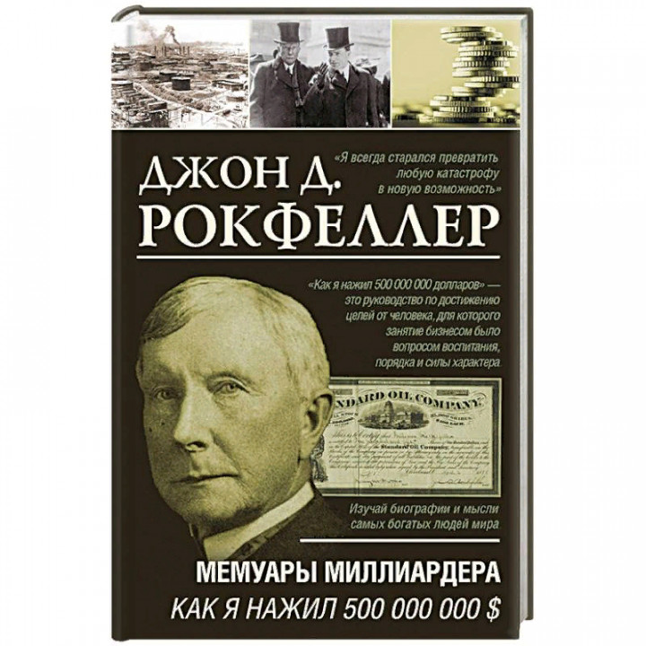  Мемуары миллиардера. Как я нажил 500 000 000 $