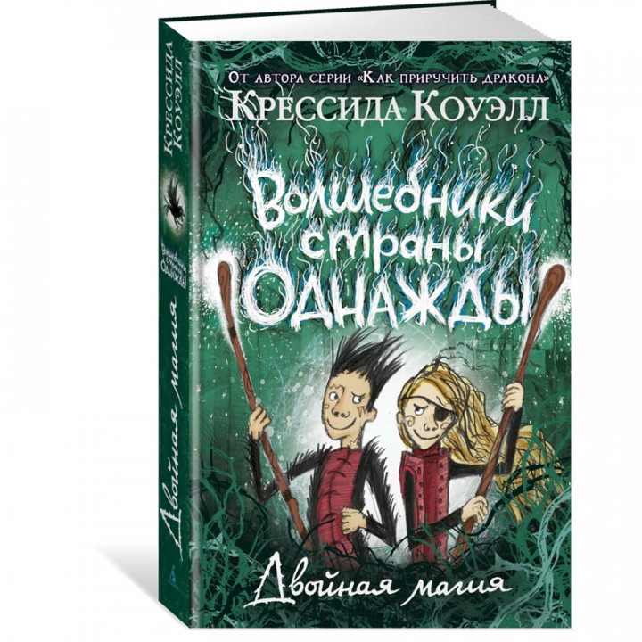 Волшебники страны Однажды. Двойная магия