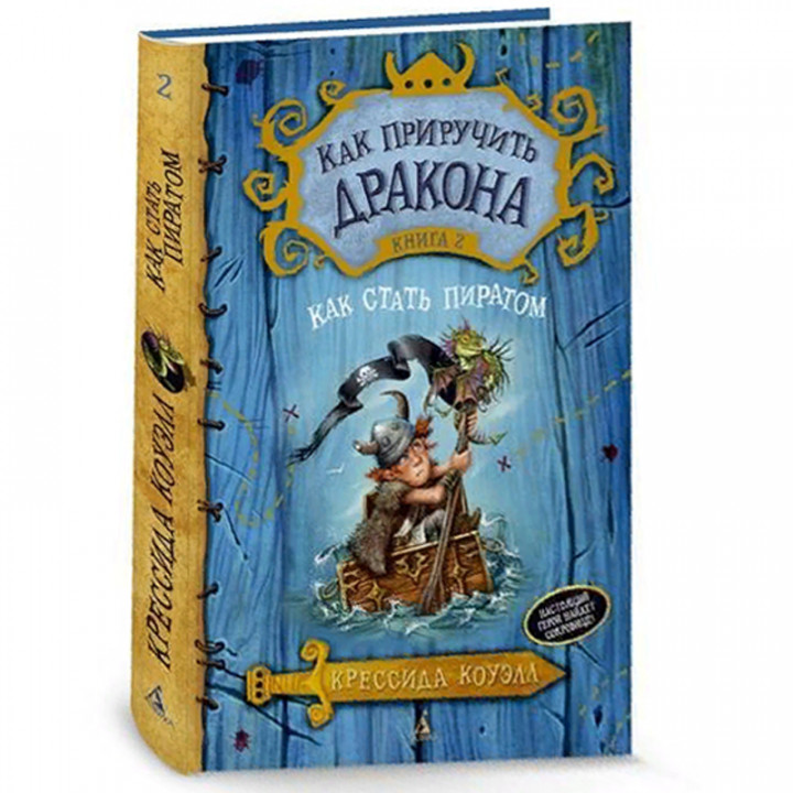 Как приручить дракона. Кн.2. Как стать пиратом 