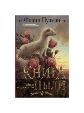 Книга Пыли. Тайное содружество