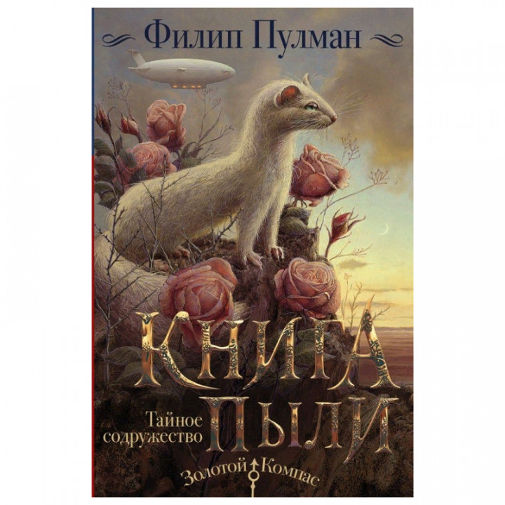 Книга Пыли. Тайное содружество