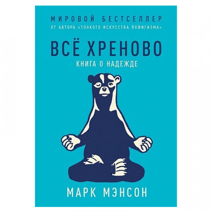 Всё хреново. Книга о надежде