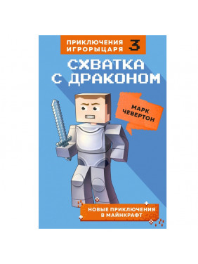 Схватка с драконом. Книга 3