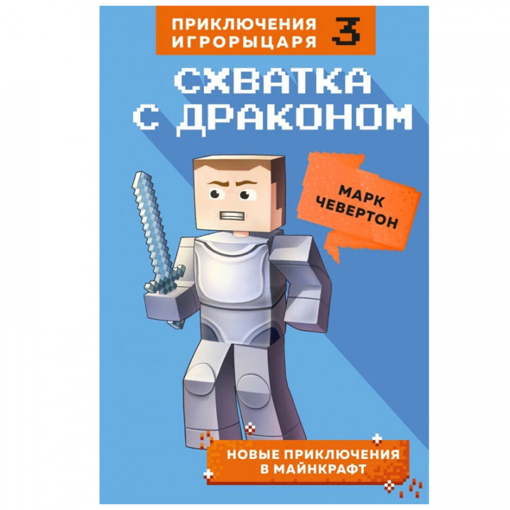 Схватка с драконом. Книга 3