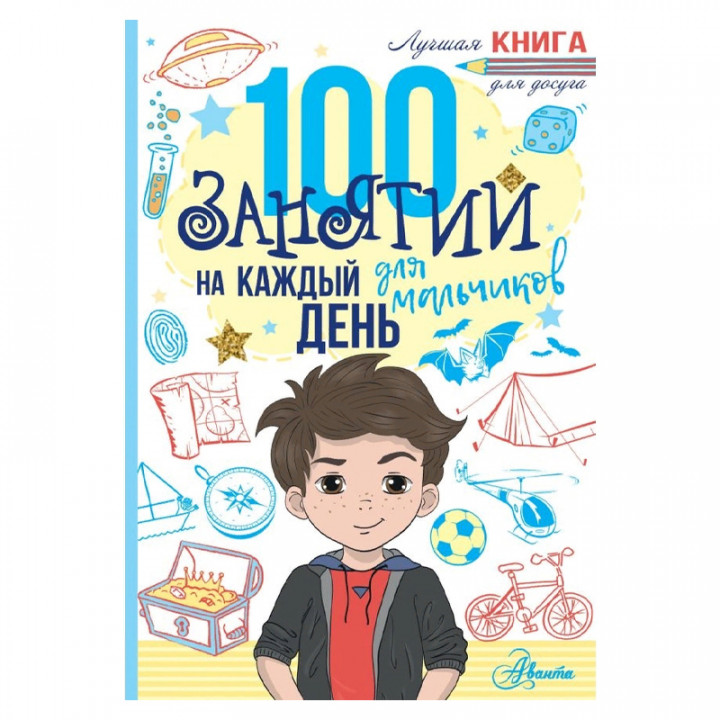 100 занятий для мальчиков на каждый день