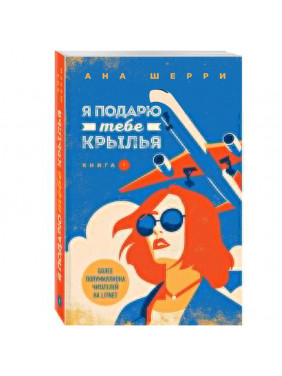  Я подарю тебе крылья. Книга 1