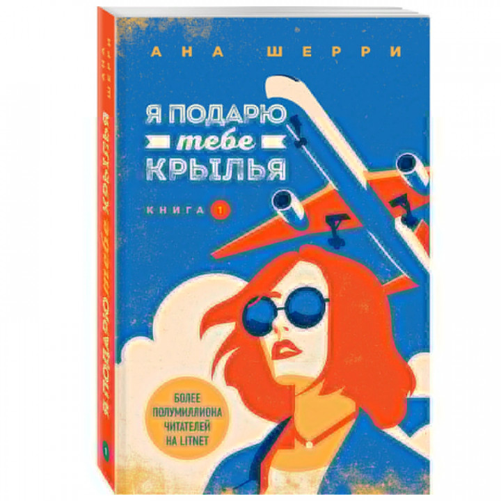  Я подарю тебе крылья. Книга 1