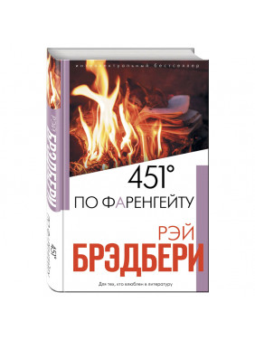 451' по Фаренгейту