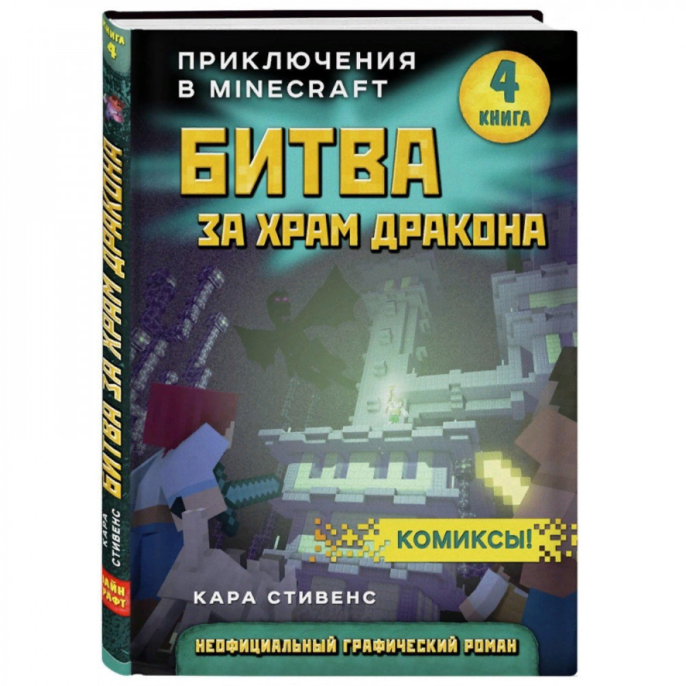 Битва за храм дракона. Книга 4