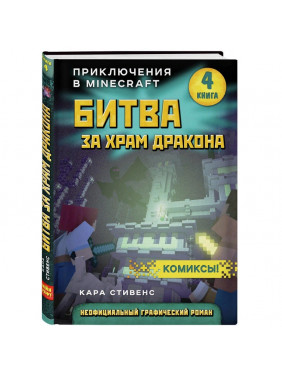 Битва за храм дракона. Книга 4