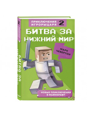 Битва за Нижний мир. Книга 2 