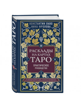 Расклады на картах Таро. Практическое руководство