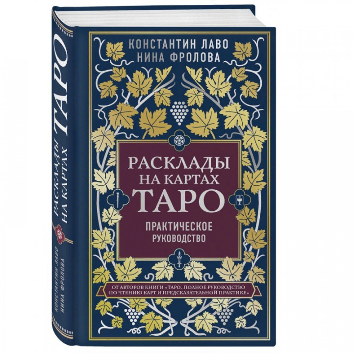 Расклады на картах Таро. Практическое руководство