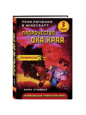 Пророчество ока Края. Книга 3