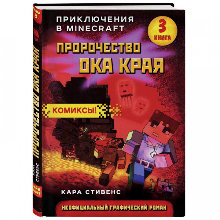 Пророчество ока Края. Книга 3