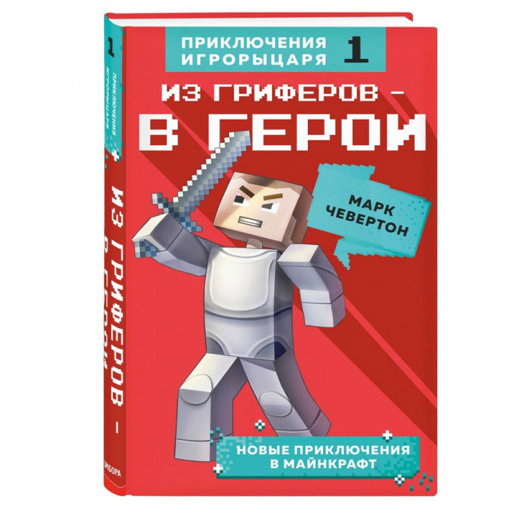 Из гриферов - в герои. Книга 1