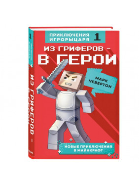 Из гриферов - в герои. Книга 1