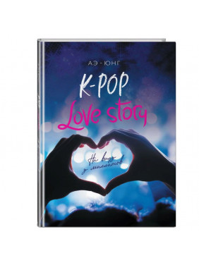 K-Pop. Love Story. На виду у миллионов Автор:Аэ-Юнг