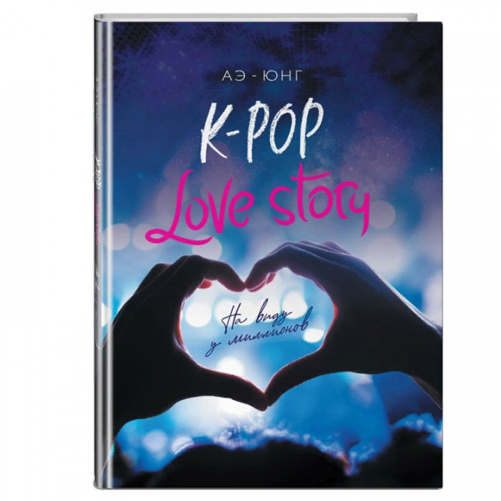 K-Pop. Love Story. На виду у миллионов Автор:Аэ-Юнг