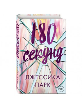 180 секунд