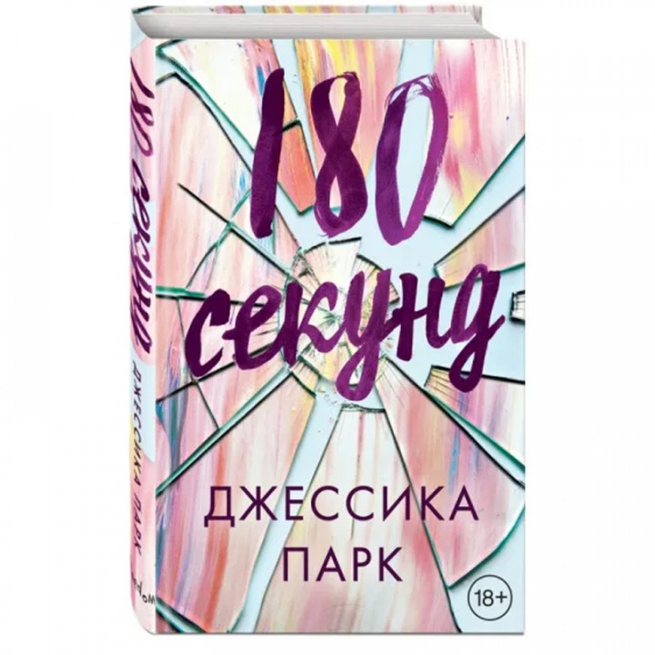 180 секунд