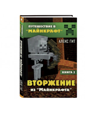 Вторжение из "Майнкрафта". Книга 2