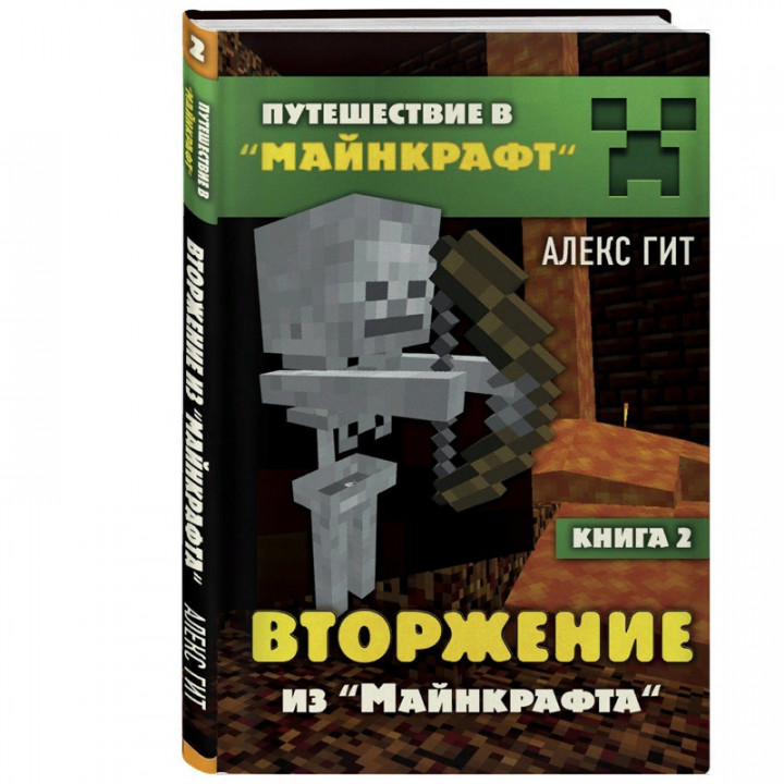 Вторжение из "Майнкрафта". Книга 2