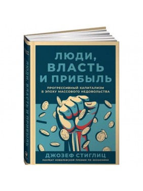 Люди, власть и прибыль: Прогрессивный капитализм в эпоху массового недовольства