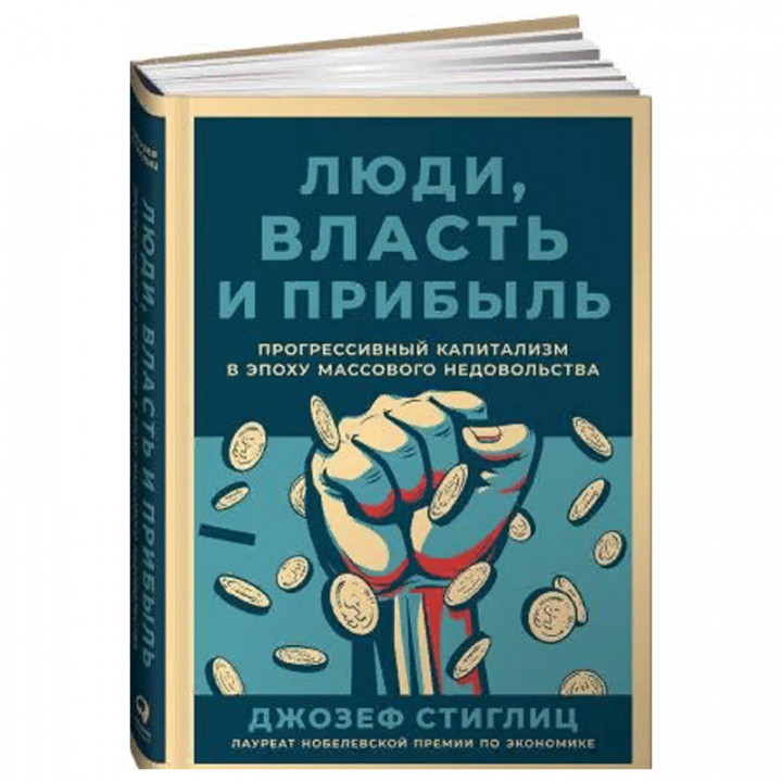 Люди, власть и прибыль: Прогрессивный капитализм в эпоху массового недовольства