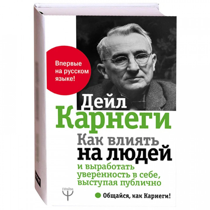 Как влиять на людей и выработать уверенность в себе выступая публично
